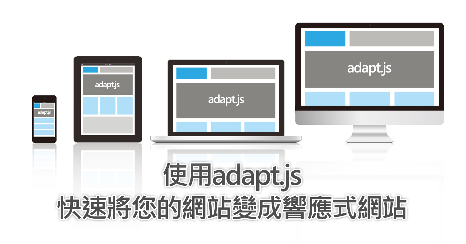 使用adapt.js快速將您的網站變成響應式網站