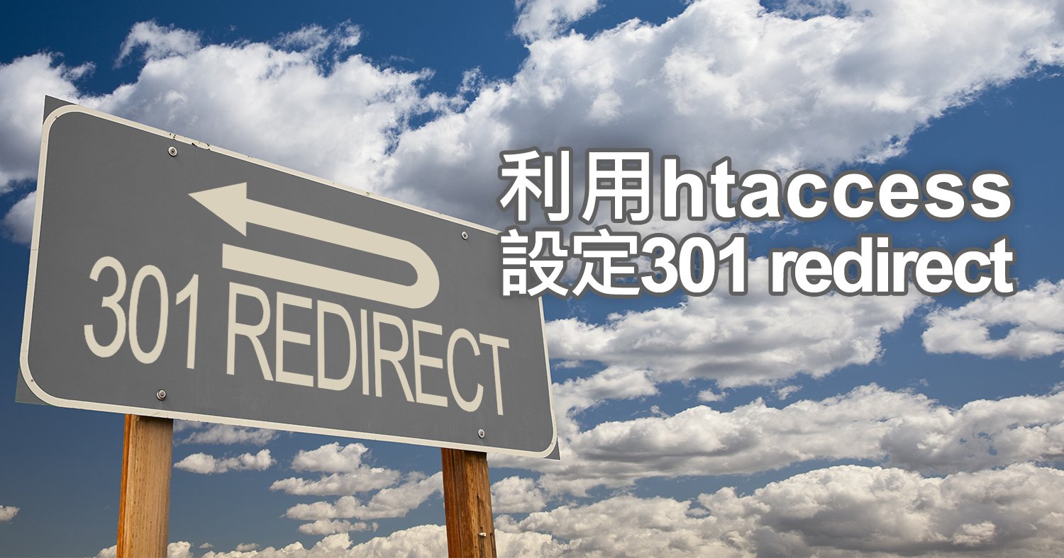 利用htaccess設定301 redirect