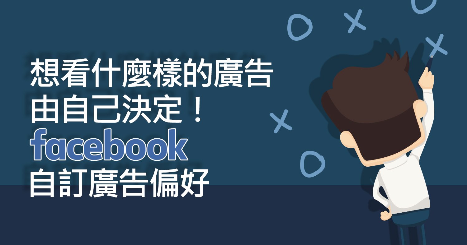 想要看什麼樣的廣告由我自己決定，自訂臉書廣告偏好