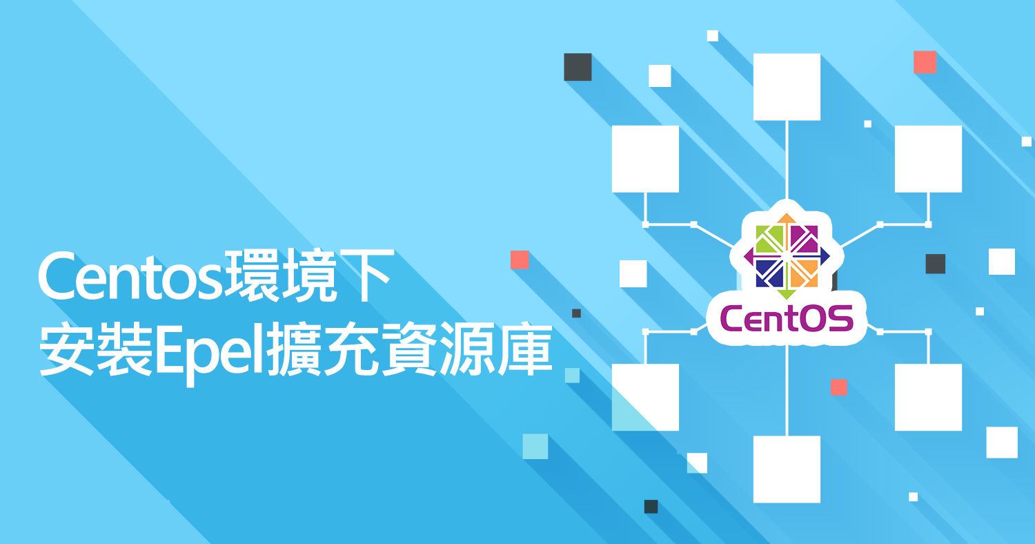 Centos環境下，安裝Epel擴充資源庫