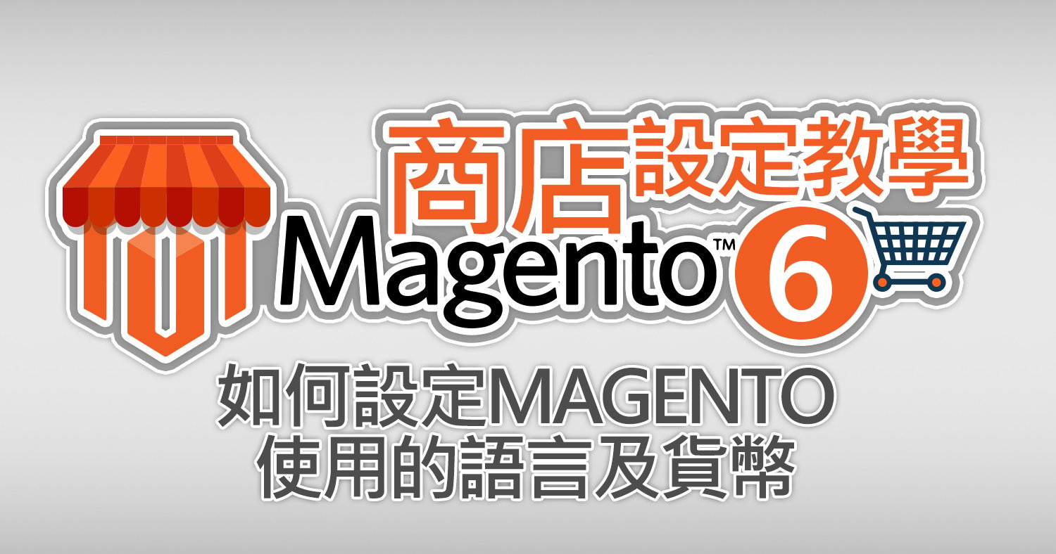 如何設定Magento網路商店使用的語言及貨幣