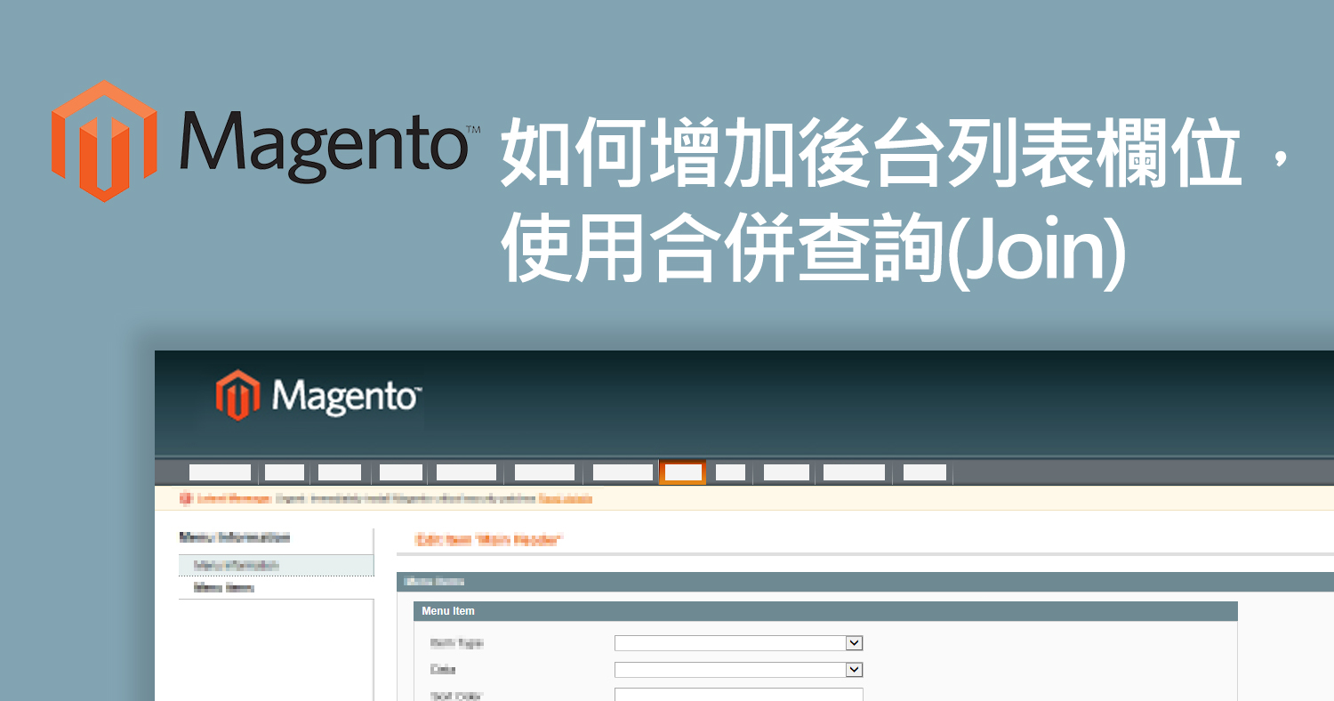 Magento 如何增加後台列表欄位 – 使用合併查詢(Join)