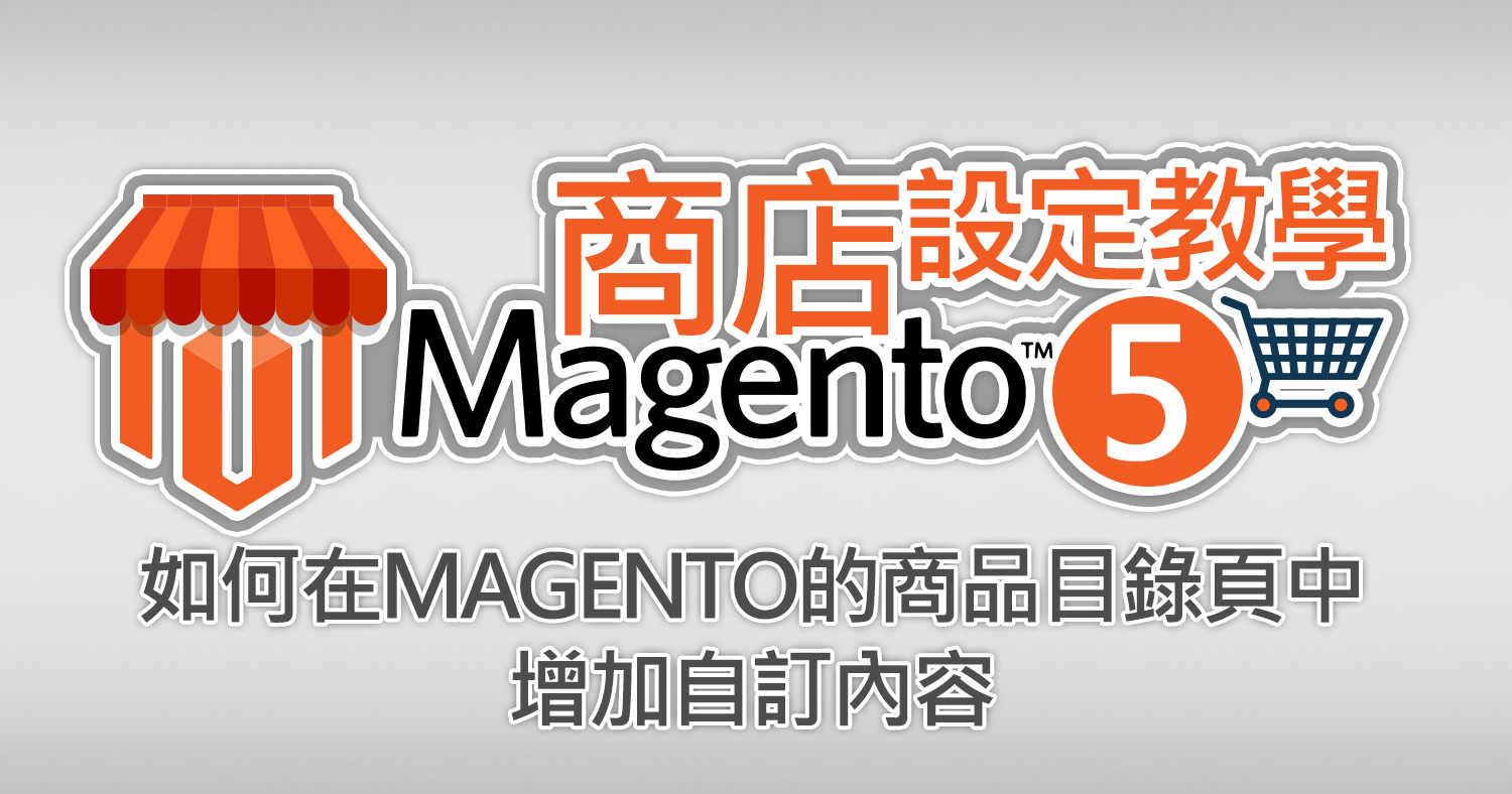 如何在Magento的商品目錄頁中增加自訂內容。