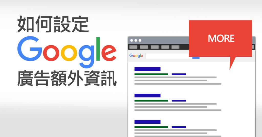 Google 廣告額外資訊