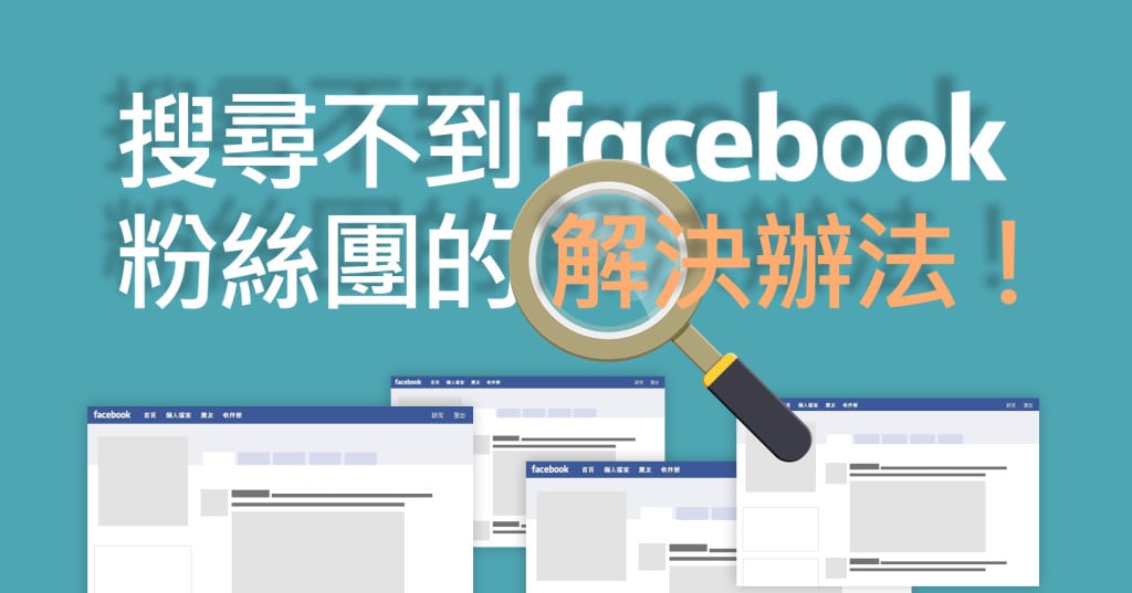 搜尋不到Facebook 粉絲團的解決辦法！