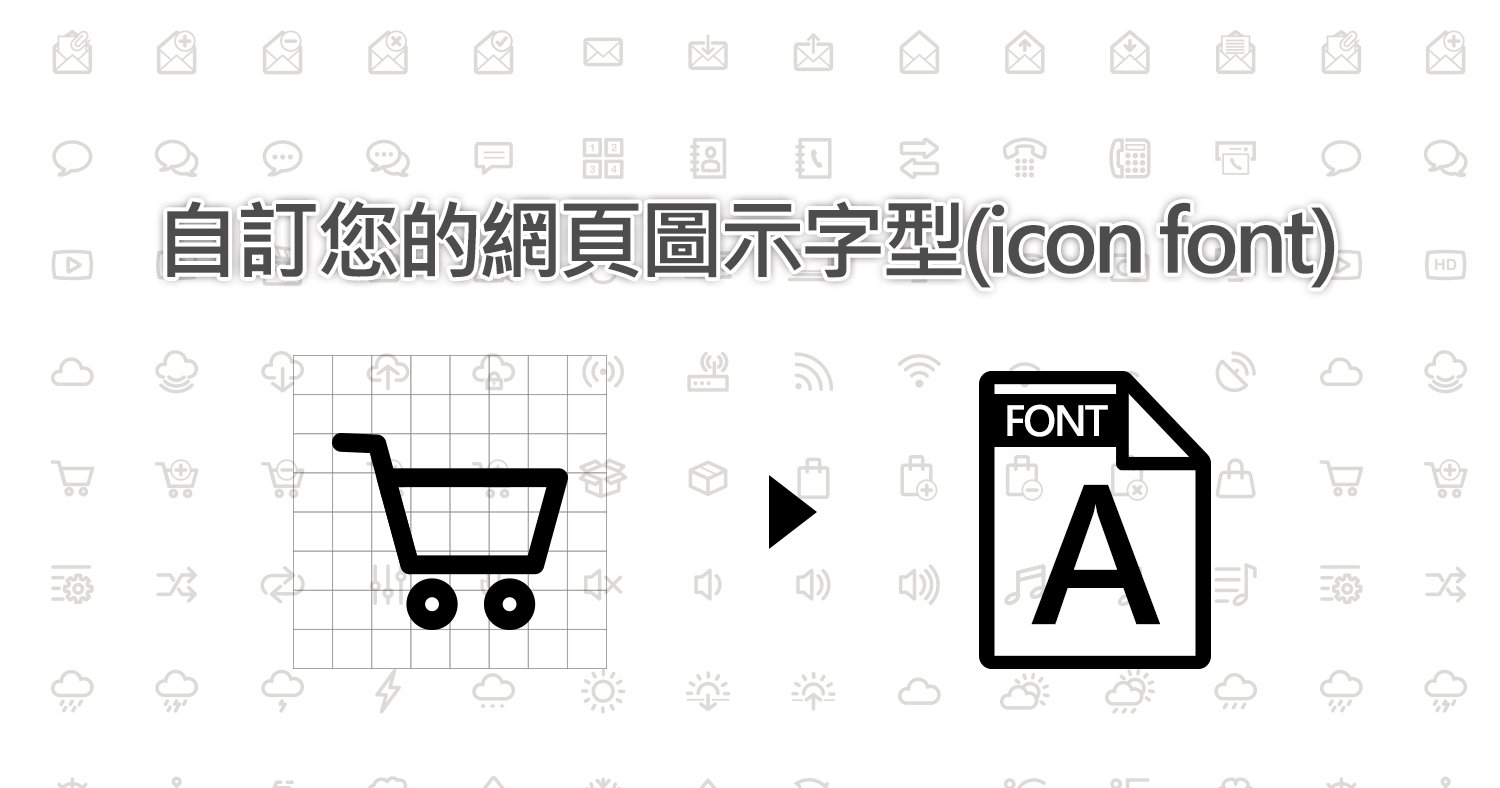 自訂您的網頁圖示字型(icon font)