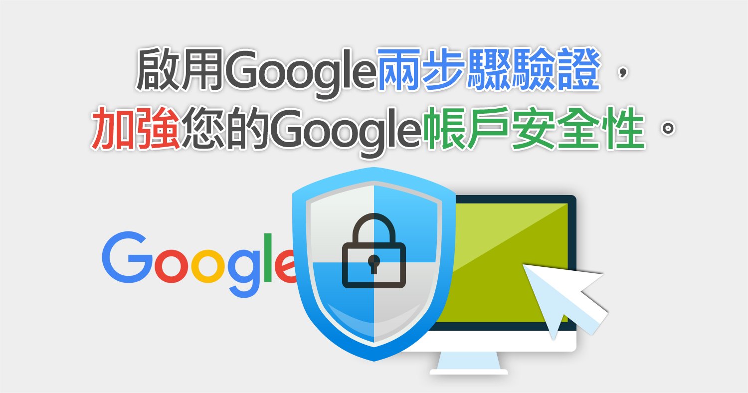 啟用Google兩步驟驗證，加強您的Google帳戶安全性。