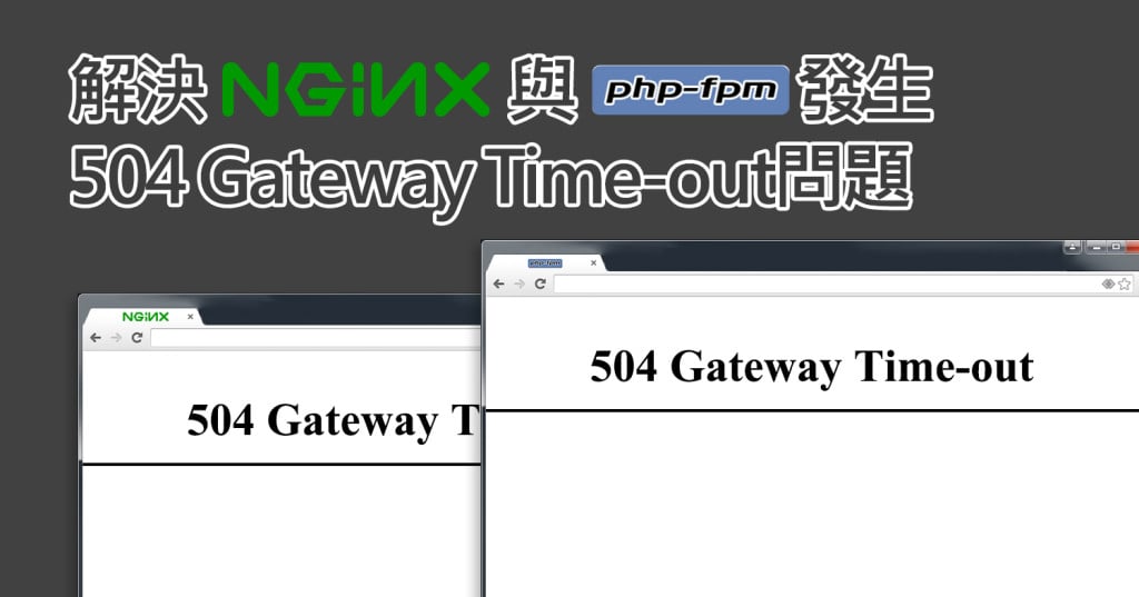 Nginx與php-fpm