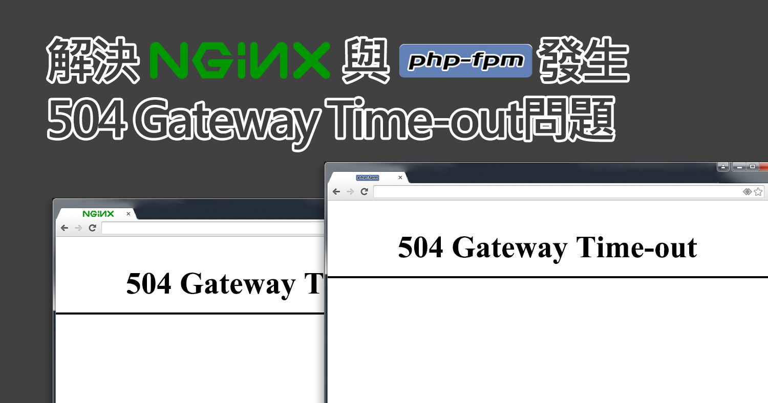 解決Nginx與php-fpm發生504 Gateway Time-out問題