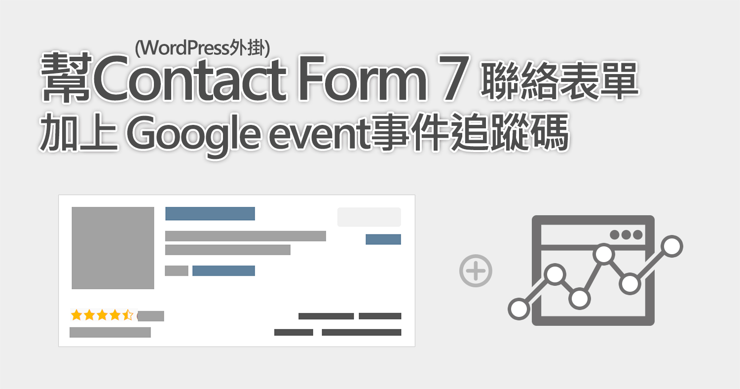 幫Contact Form 7(WordPress外掛)聯絡表單 加上 Google event事件追蹤碼