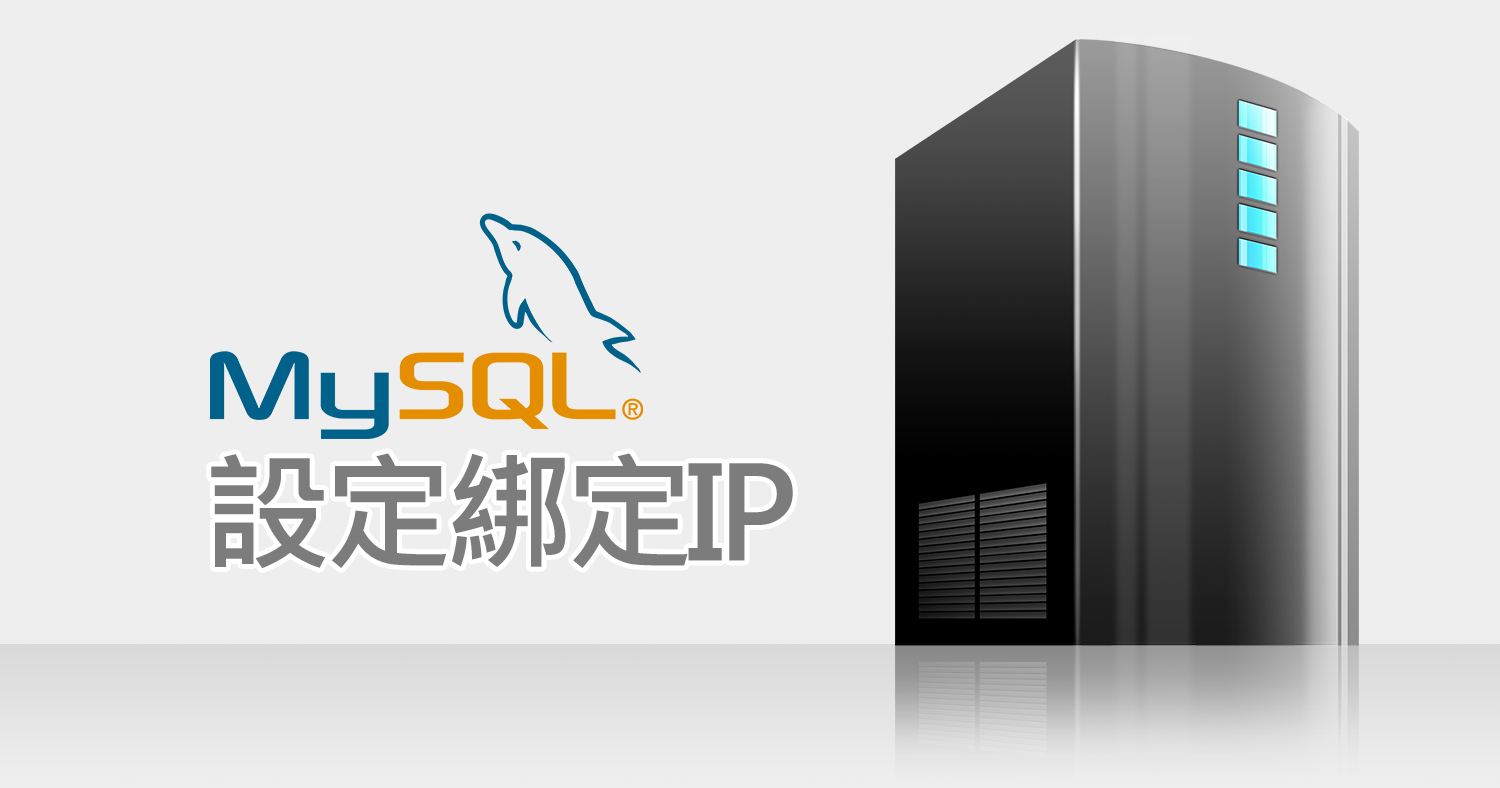 Mysql 設定綁定IP