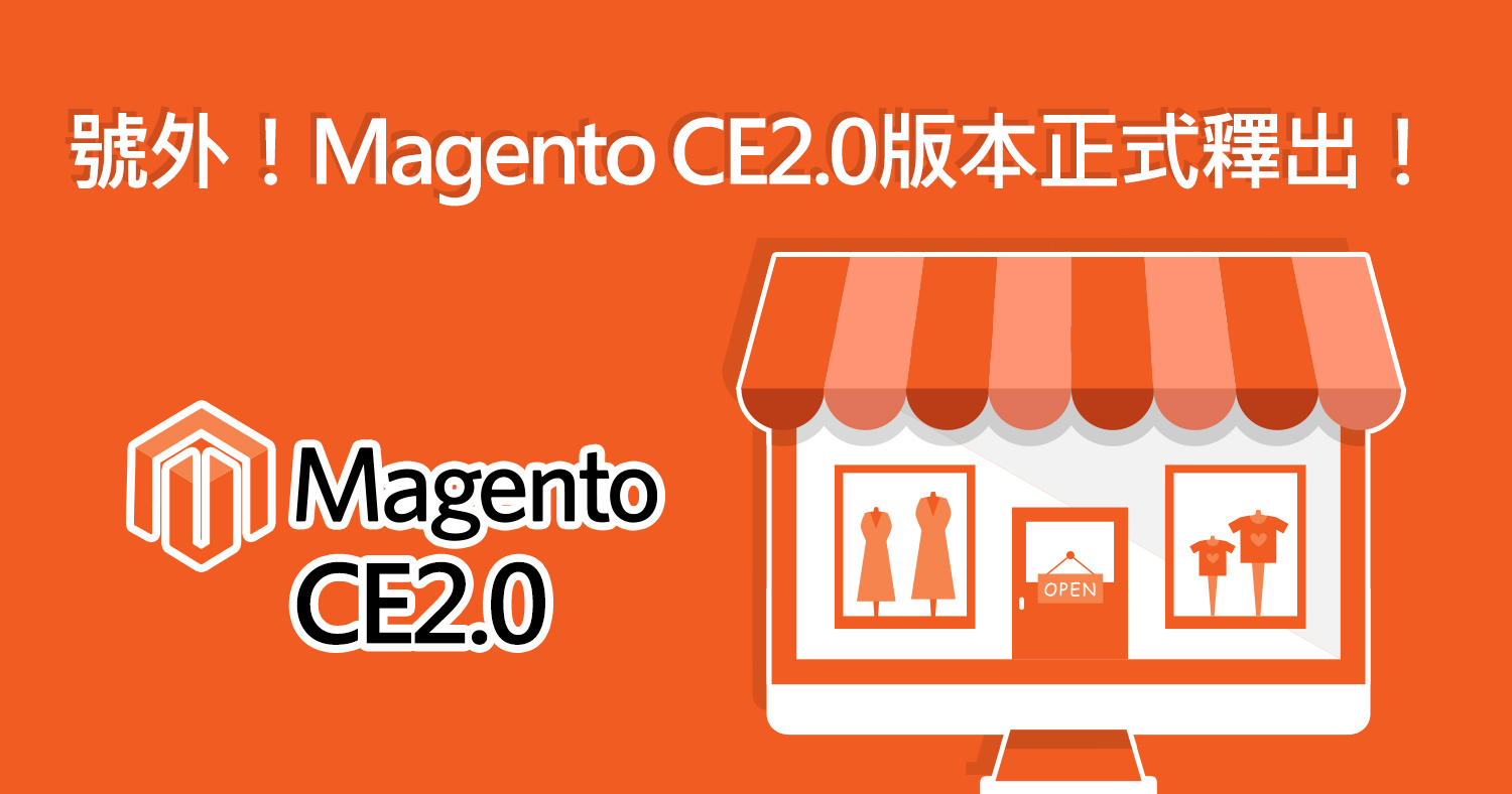 號外！Magento CE2.0版本正式釋出！