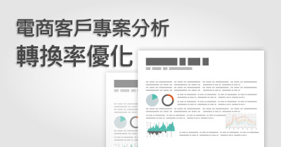 電商客戶專案分析 – 轉換率優化 電商客戶專案分析 – 轉換率優化