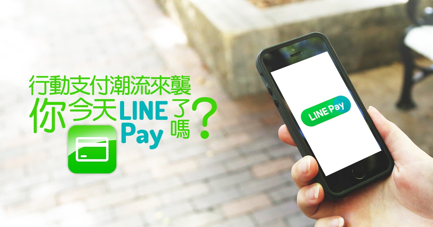 行動支付潮流來襲，你今天LINE Pay了嗎？ – 綁定信用卡設定篇