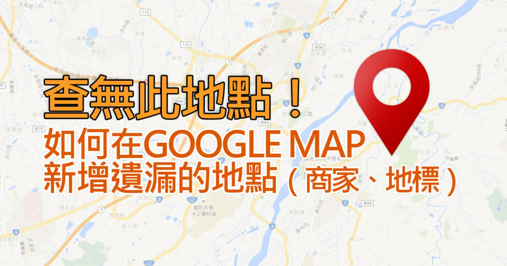 查無此地點！如何在Google Map 新增遺漏的地點（商家、地標）