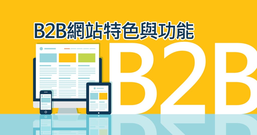 B2B網站