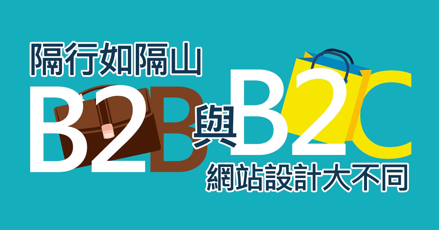 隔行如隔山，B2B與B2C網站設計大不同