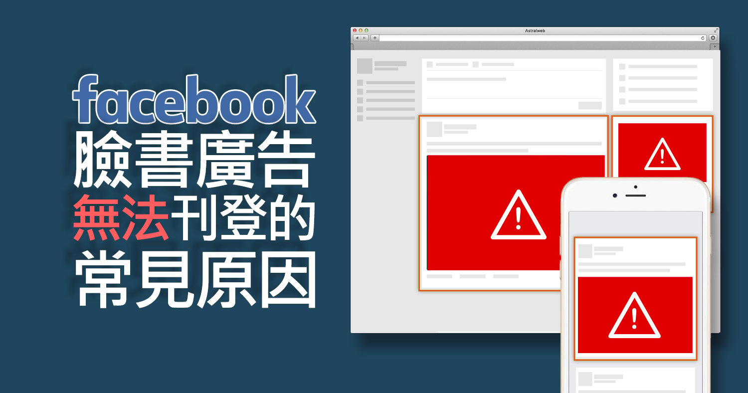 臉書廣告無法刊登的常見原因