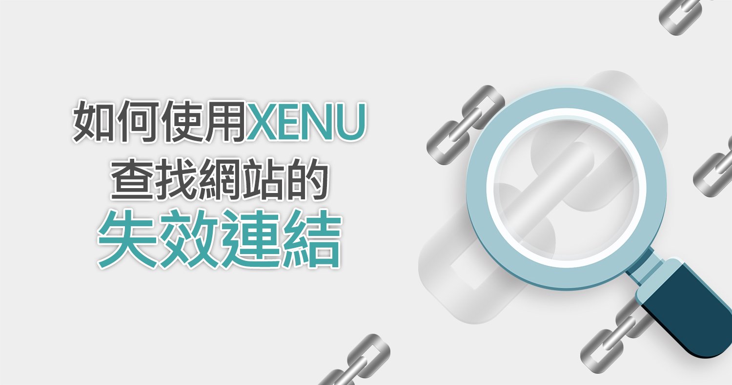 如何使用XENU查找網站的失效連結