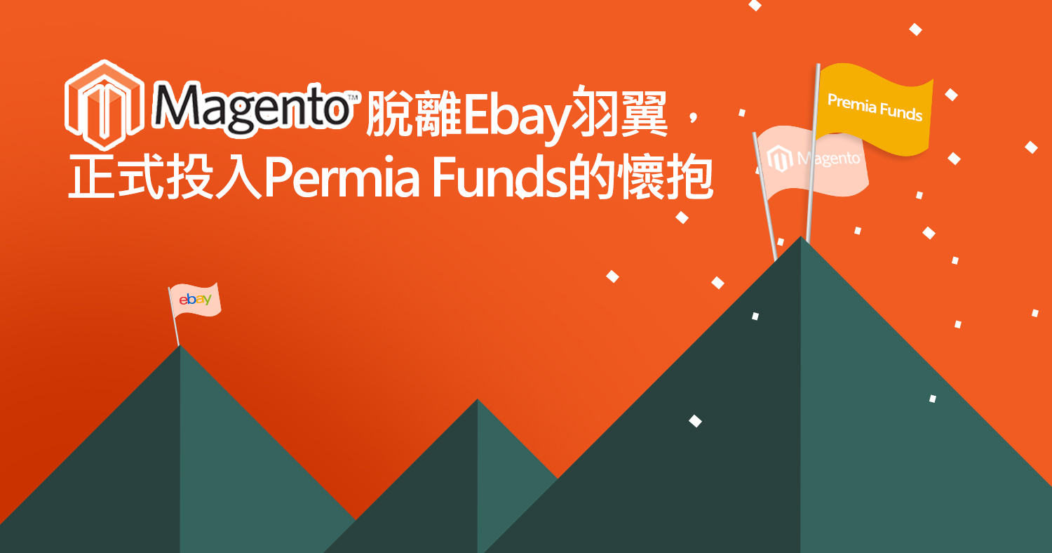 MAGENTO 脫離Ebay羽翼，正式投入Permira Funds的懷抱