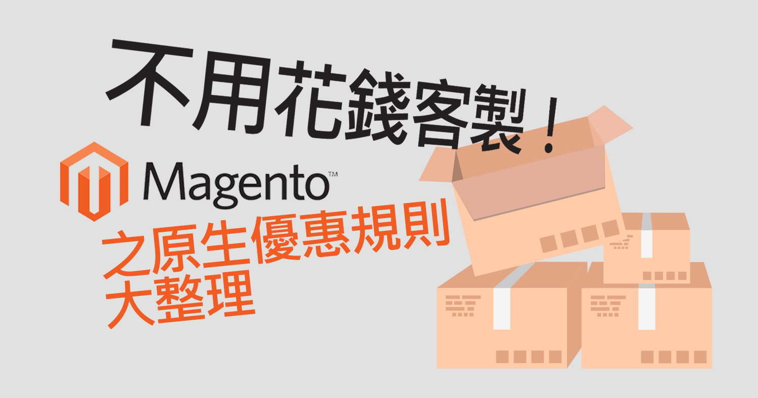 不用花錢客製！Magento之原生優惠規則大整理