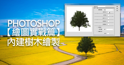 Photoshop教學：【繪圖實戰篇】內建樹木繪製