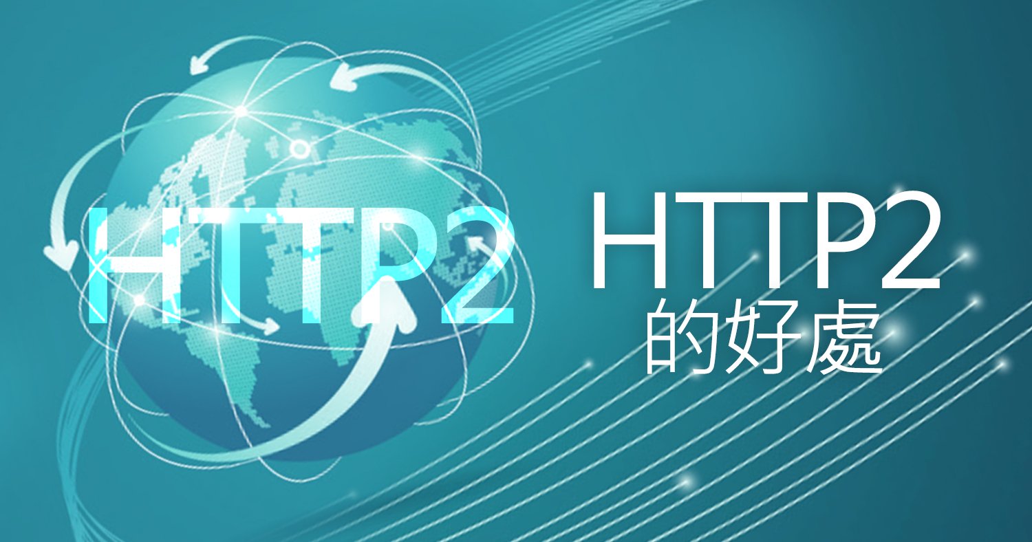 HTTP2的好處