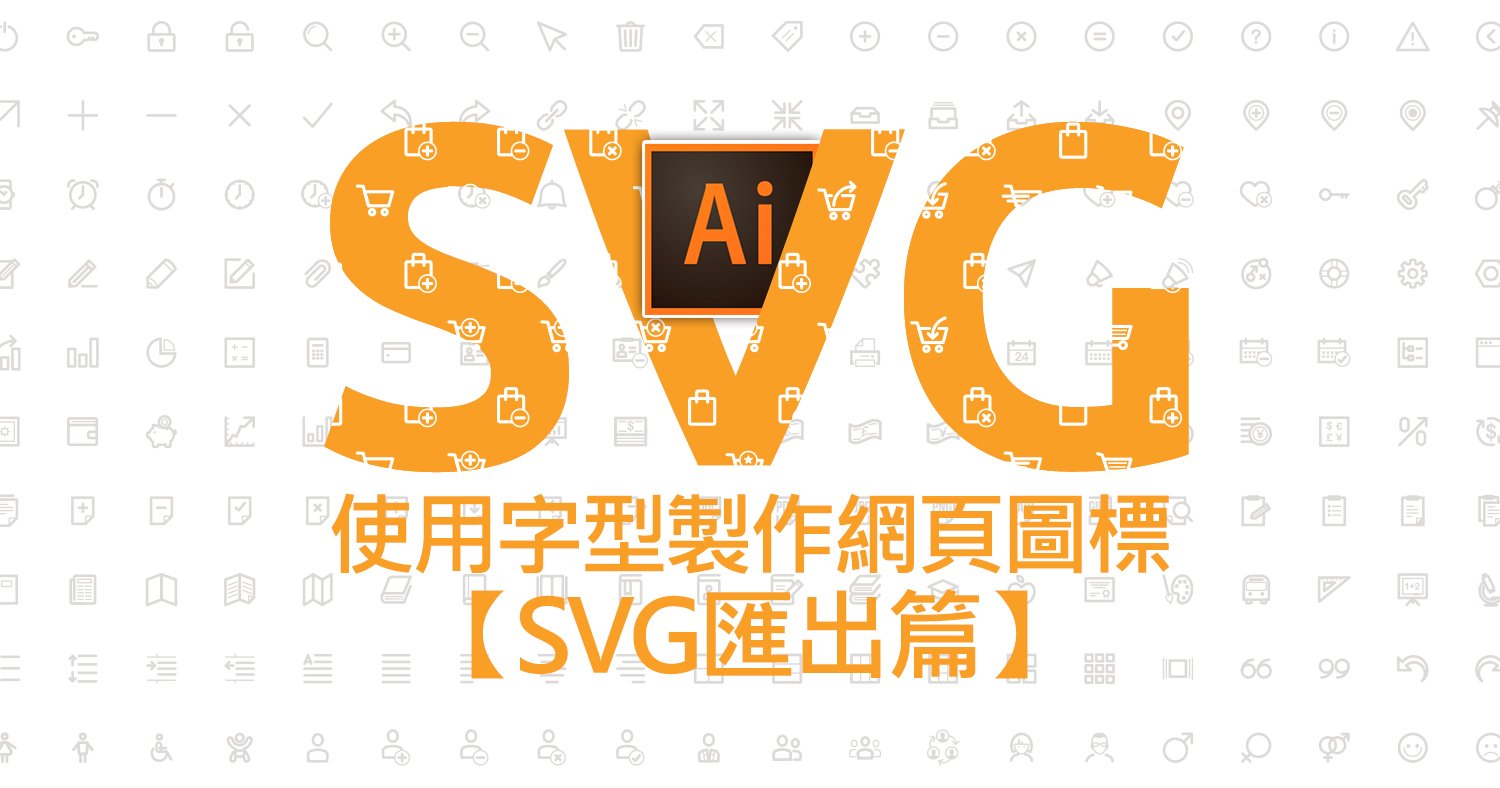 使用字型製作網頁圖標【SVG匯出篇】