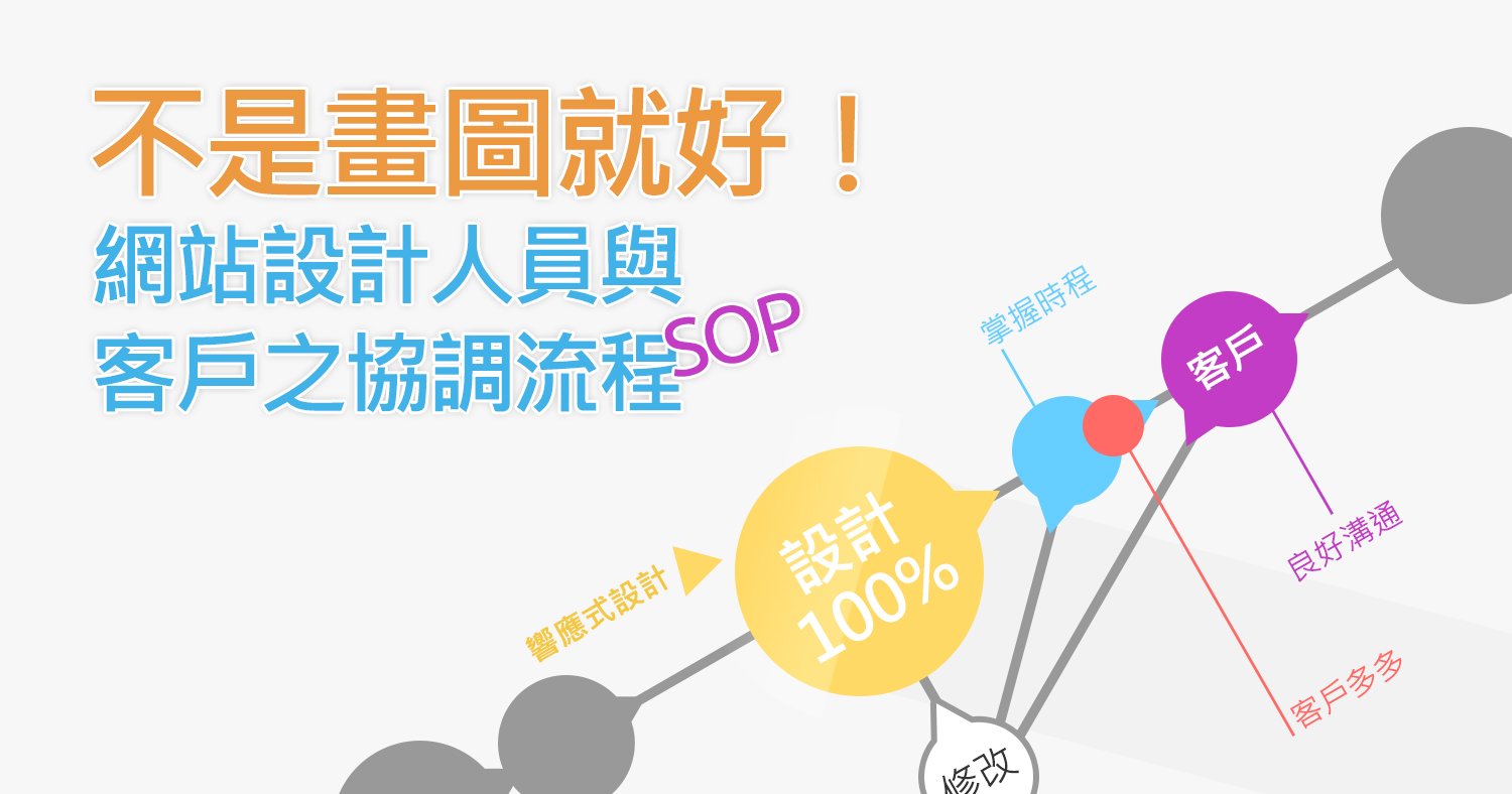 不是畫圖就好！網站設計人員與客戶之協調流程SOP