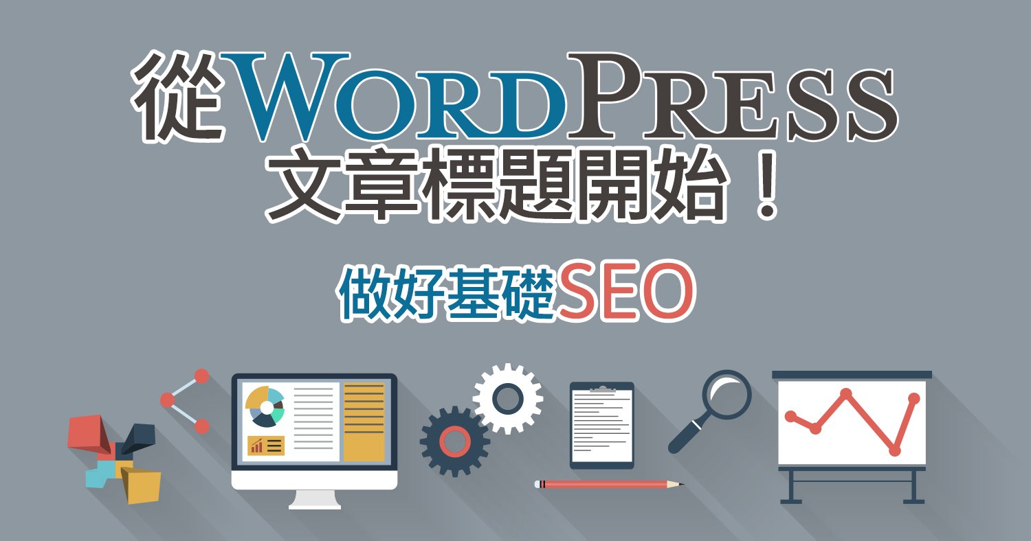 從WordPress文章標題開始！做好基礎SEO！