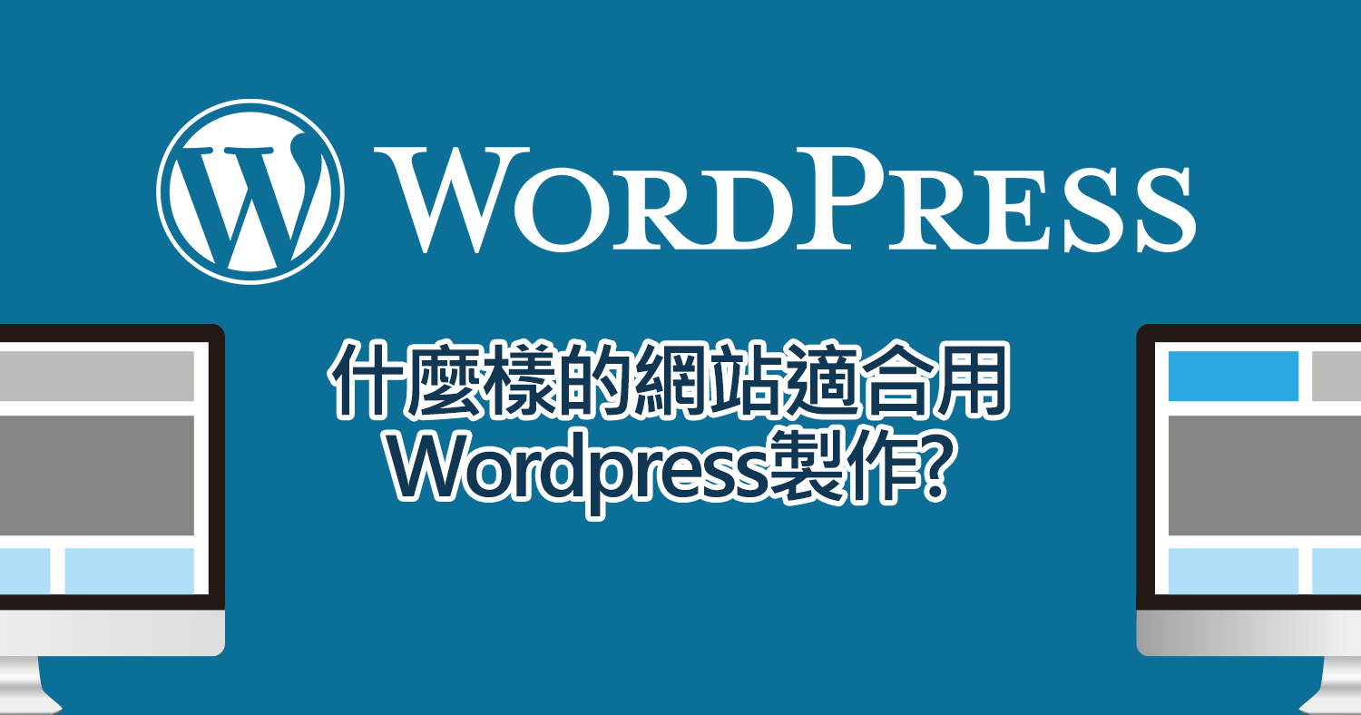 WordPress！什麼樣的網站適合用WordPress製作?