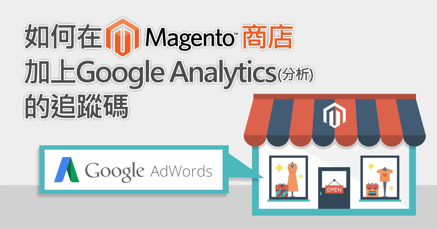 如何在magento商店加上Google Analytics (分析)的追蹤碼