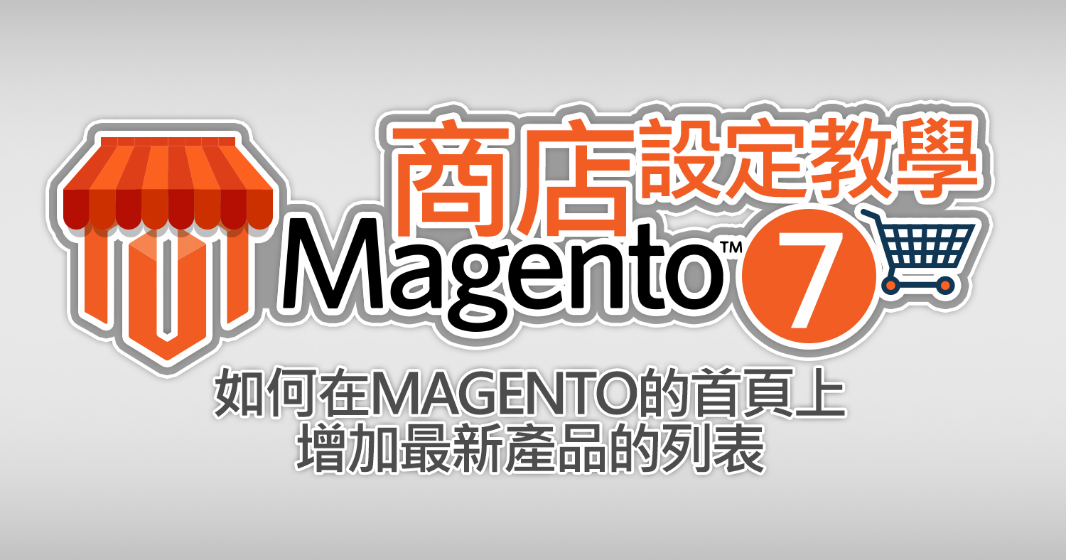 如何在Magento的首頁上增加最新產品的列表