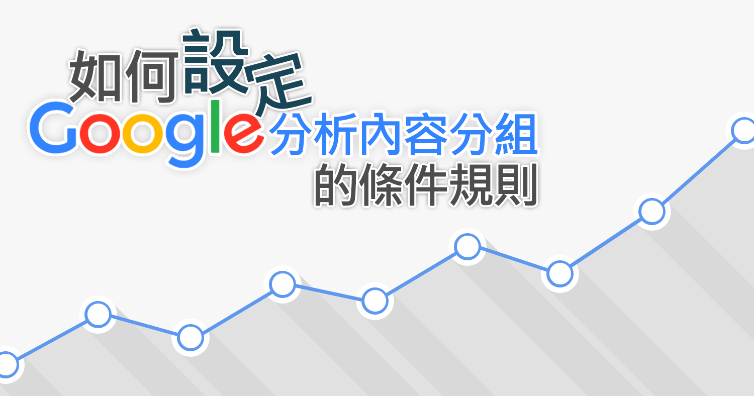 如何設定Google 分析內容分組的條件規則