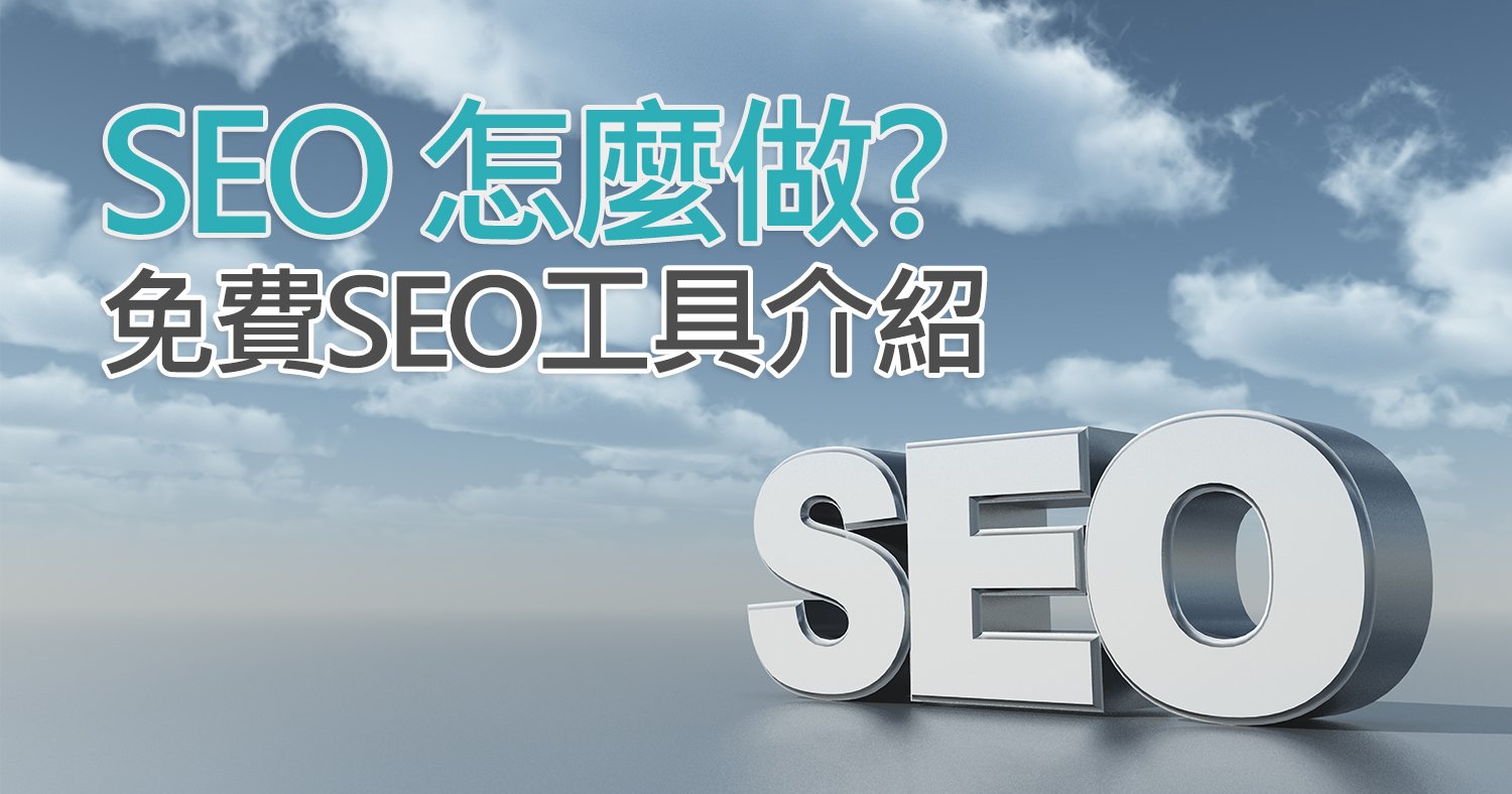 SEO 怎麼做? 免費SEO工具介紹