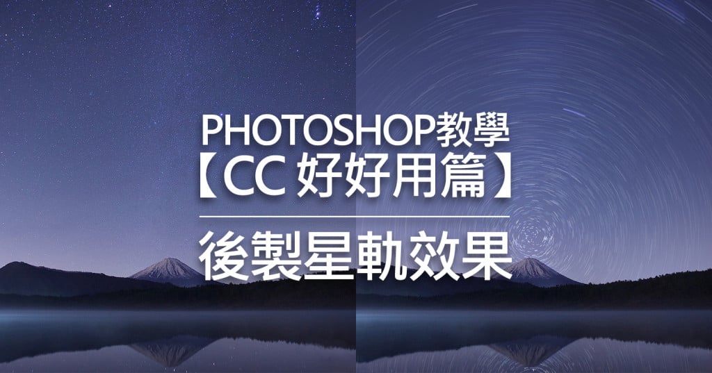 Photoshop教學-後製星軌效果