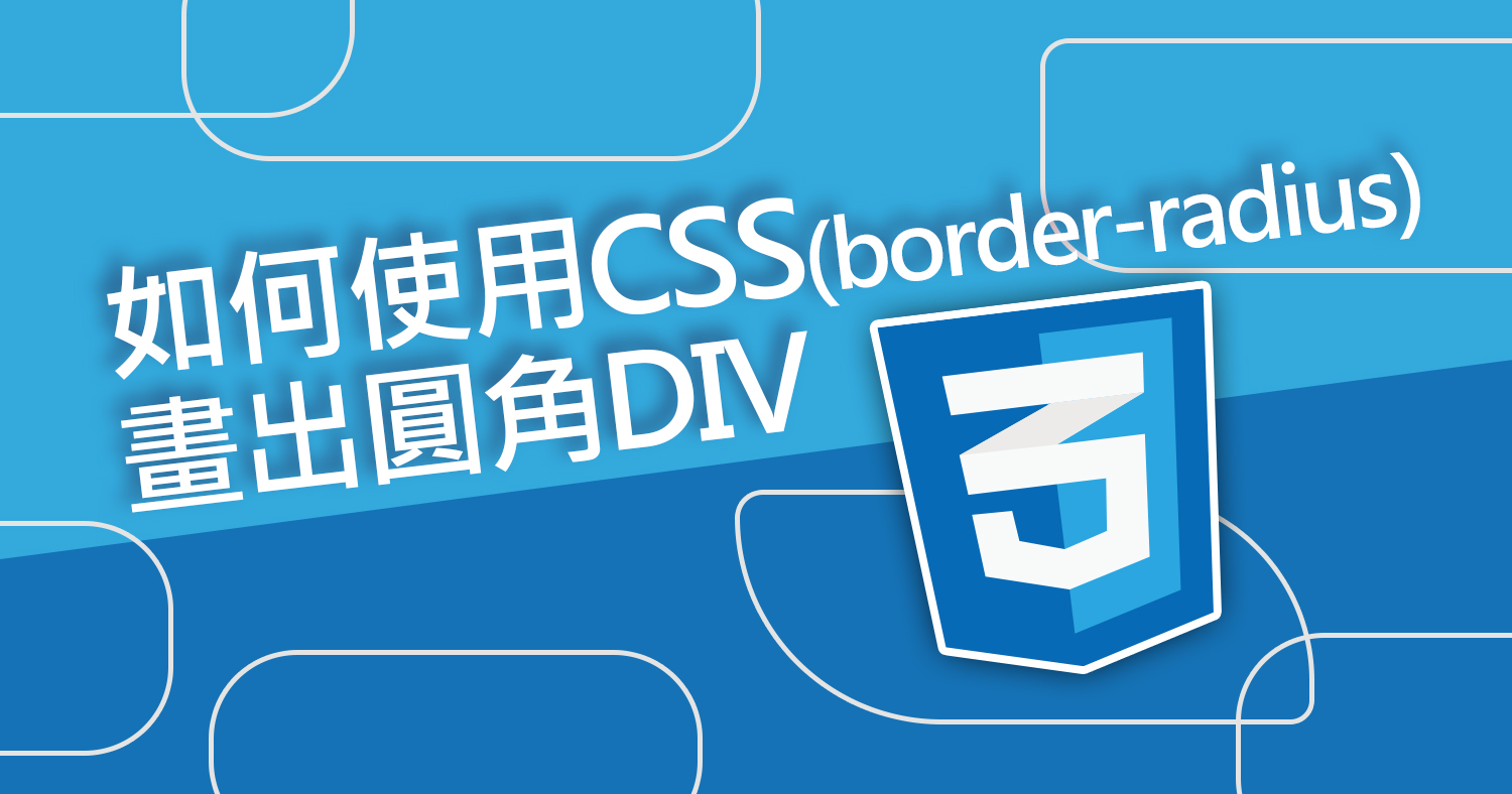 如何使用CSS(border-radius)畫出圓角DIV