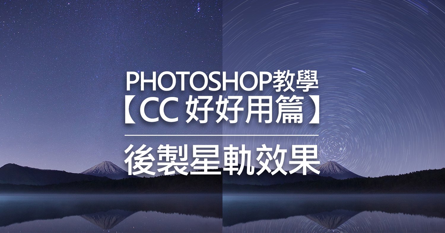 Photoshop教學：【CC 好好用篇】後製星軌效果