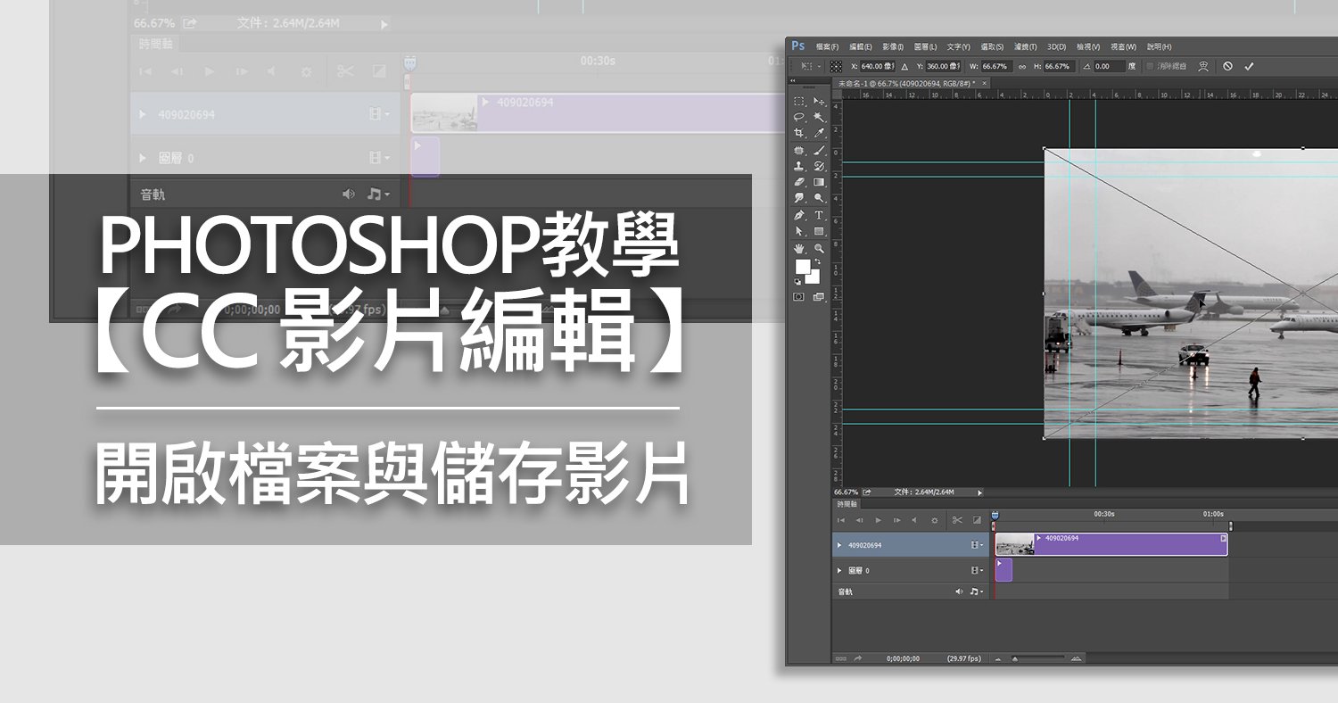 Photoshop教學【CC 影片編輯】開啟檔案與儲存影片