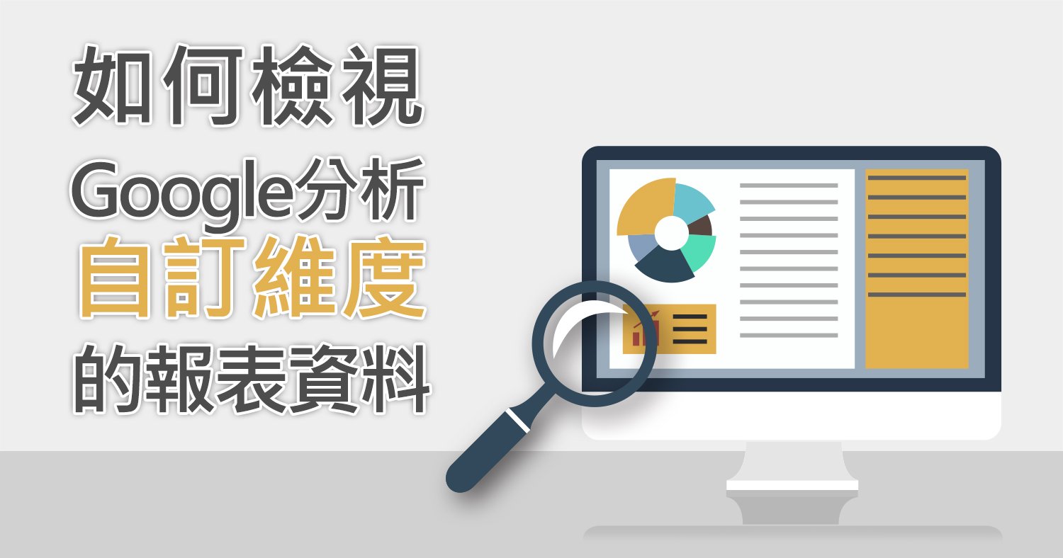 如何檢視Google分析自訂維度的報表資料