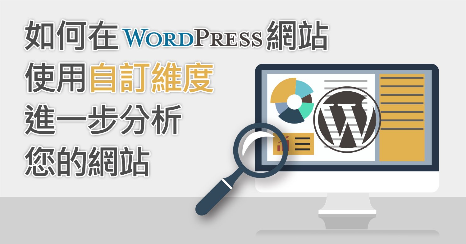 如何在wordpress網站使用自訂維度進一步分析您的網站