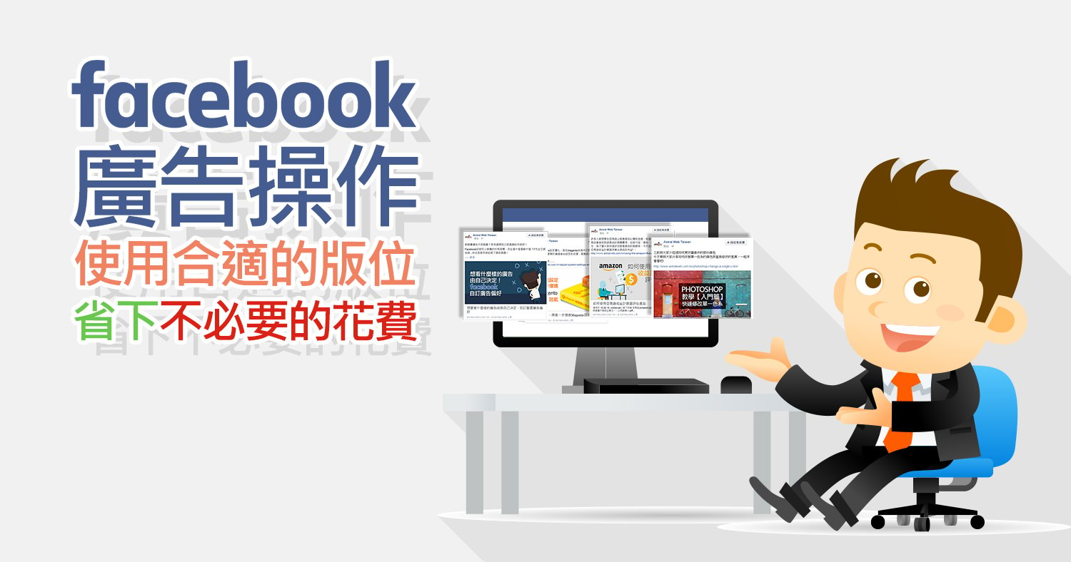 Facebook廣告操作：使用合適的版位 省下不必要的花費