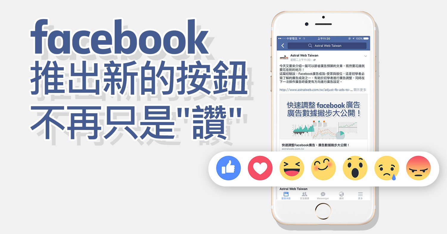 Facebook 推出新的按鈕，不再只是"讚"