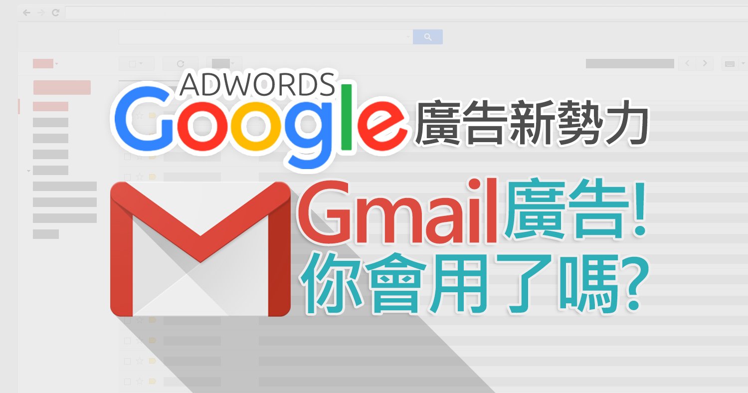 Google Adwords廣告新勢力 – Gmail廣告!你會用了嗎?