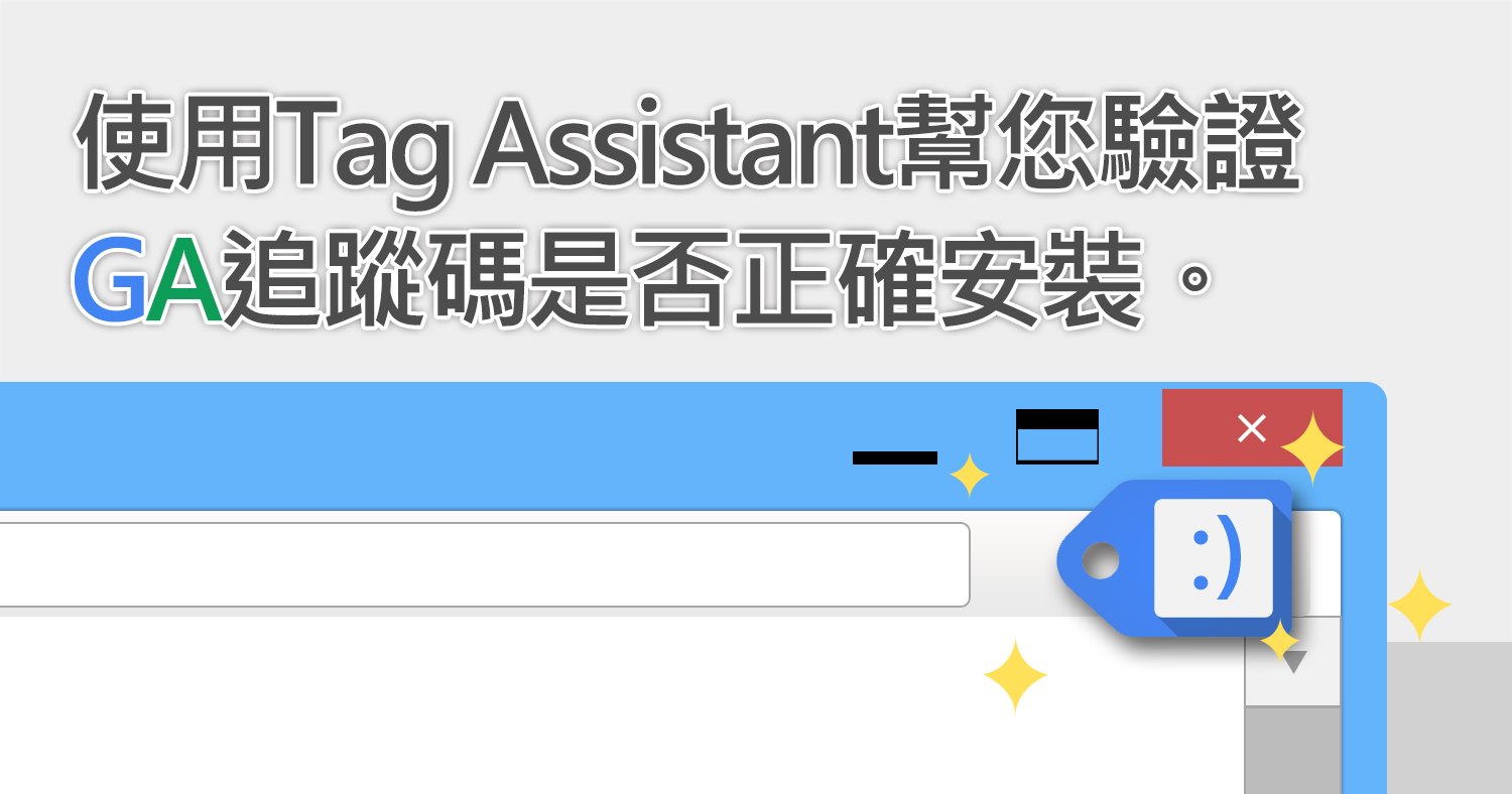 使用Tag Assistant幫您驗證GA追蹤碼是否正確安裝。