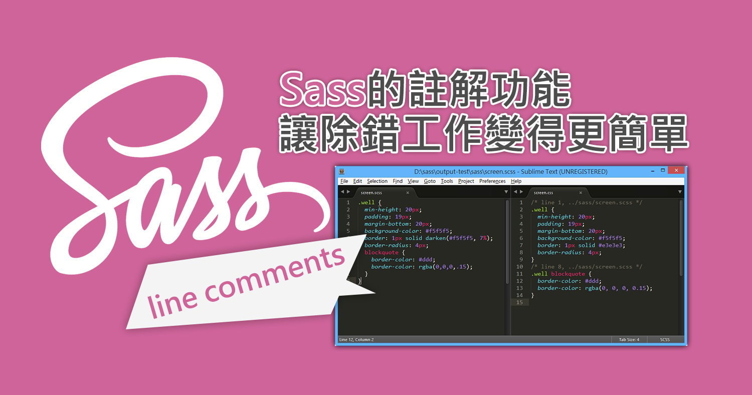 Sass的註解功能，讓除錯工作變得更簡單