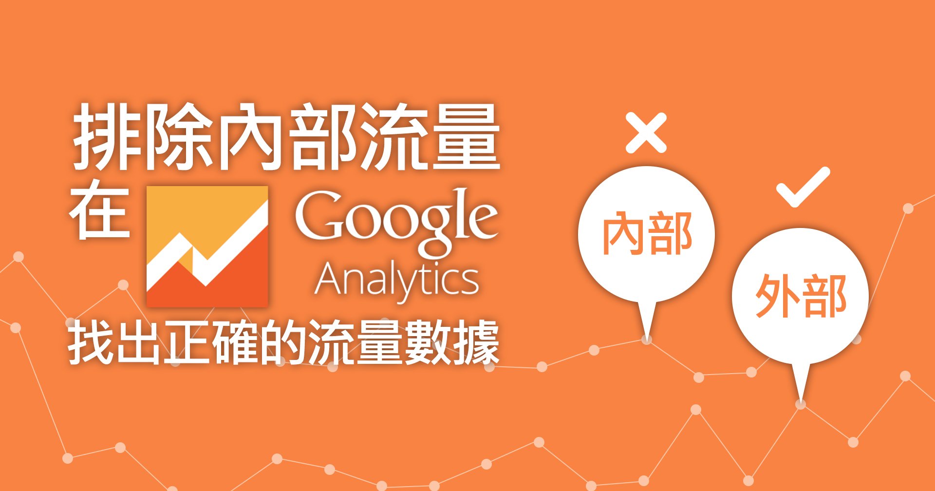 排除內部流量，在Google Analytics 找出正確的流量數據