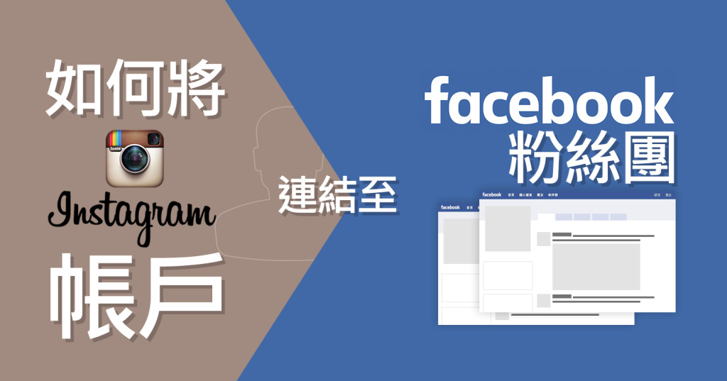 Instagram帳戶連結至Facebook