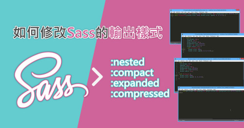 如何修改Sass的輸出樣式