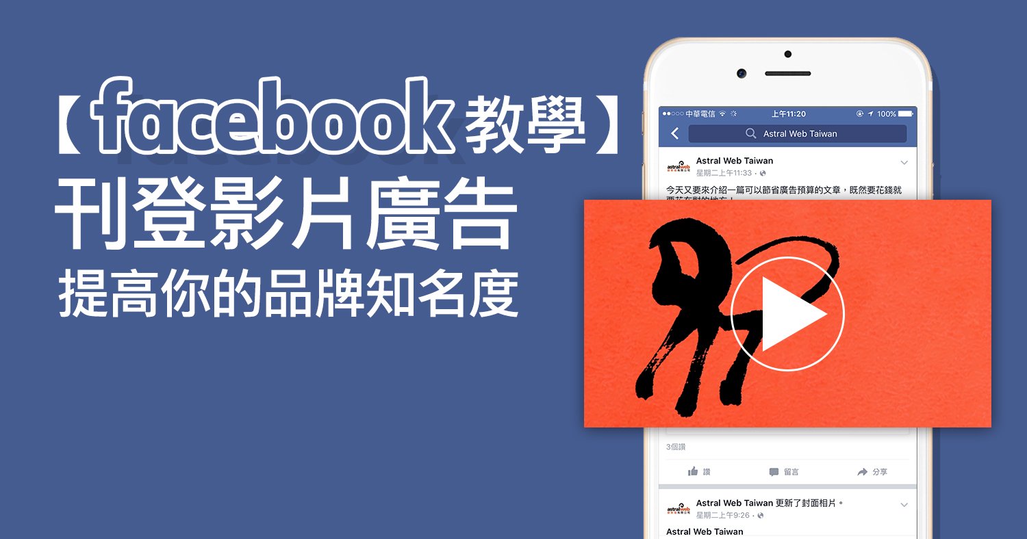 Facebook影片廣告